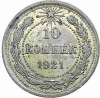 10 копеек 1921 года  РСФСР