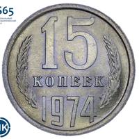 15 копеек 1974 года