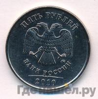 5 рублей 2010 года