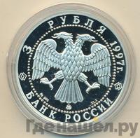 3 рубля 1997 года ММД