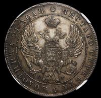 1 рубль 1841 года