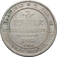 3 рубля 1833 года СПБ