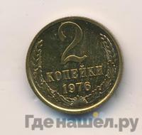 2 копейки 1976 года