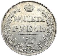 1 рубль 1840 года