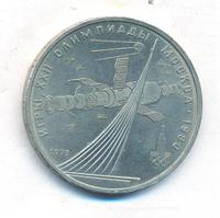 1 рубль 1979 года