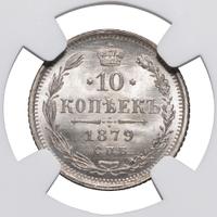 10 копеек 1879 года СПБ НФ