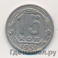 15 копеек 1951 года