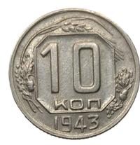 10 копеек 1943 года