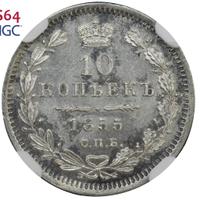 10 копеек 1855 года