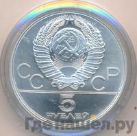 5 рублей 1980 года  гимнастика