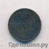 1 копейка 1857 года ЕМ