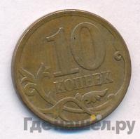 10 копеек 2007 года