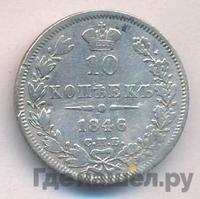 10 копеек 1846 года