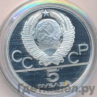 5 рублей 1979 года  тяжёлая атлетика