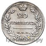 20 копеек 1816 года