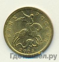 10 копеек 2005 года