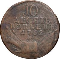 10 копеек 1762 года