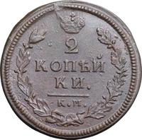 2 копейки 1813 года