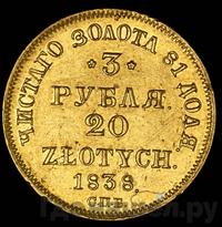3 рубля - 20 злотых 1838 года