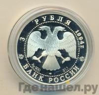 3 рубля 1994 года ЛМД