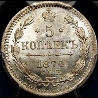 5 копеек 1874 года