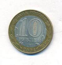 10 рублей 2004 года СПМД