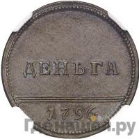 Деньга 1796 года