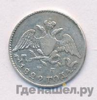 5 копеек 1829 года