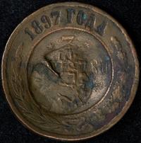 3 копейки 1897 года СПБ