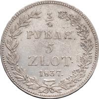 3/4 рубля - 5 злотых 1837 года