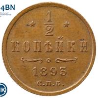 1/4 копейки 1893 года СПБ