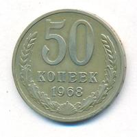 50 копеек 1968 года