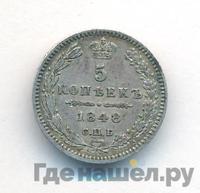 5 копеек 1846 года СПБ ПА
