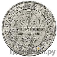 3 рубля 1838 года СПБ