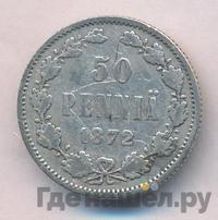 50 пенни 1872 года S Для Финляндии