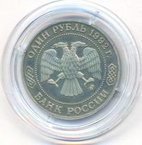 1 рубль 1992 года ММД