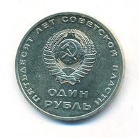 1 рубль 1967 года  50 лет Советской власти