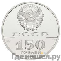 150 рублей 1988 года ЛМД