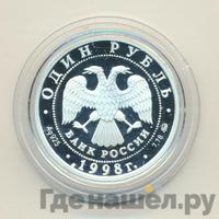 1 рубль 1998 года ММД