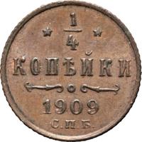1/4 копейки 1909 года СПБ