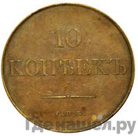 10 копеек 1830 года