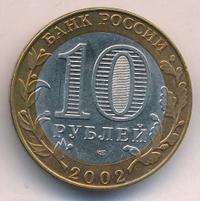 10 рублей 2002 года СПМД