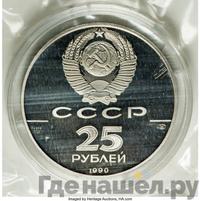 25 рублей 1990 года ЛМД