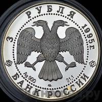3 рубля 1995 года ЛМД