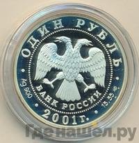 1 рубль 2001 года СПМД