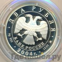 2 рубля 2004 года ММД