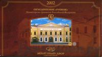Годовой набор 2002 года