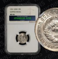 10 копеек 1931 года