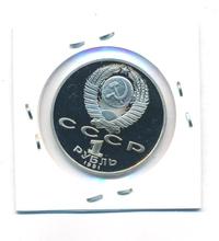 1 рубль 1991 года