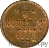 1/4 копейки 1870 года